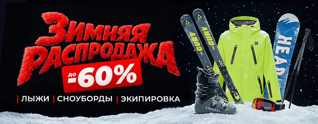 Зимняя распродажа!